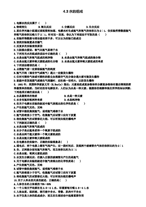 九年级化学上册第四单元自然界的水4.3水的组成课时训练版