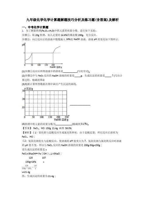 九年级化学化学计算题解题技巧分析及练习题(含答案)及解析