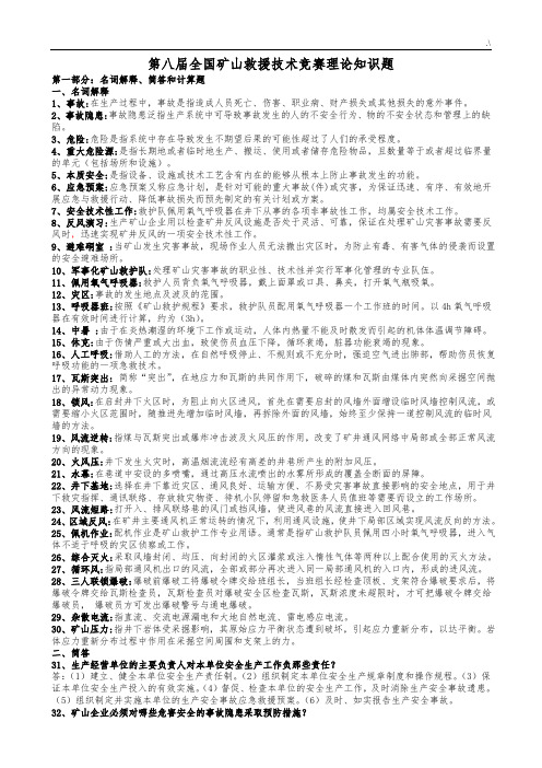 第八届全国矿山救护业务理论学习知识500题