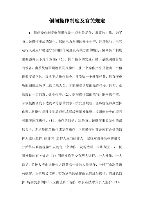 倒闸操作制度及有关规定