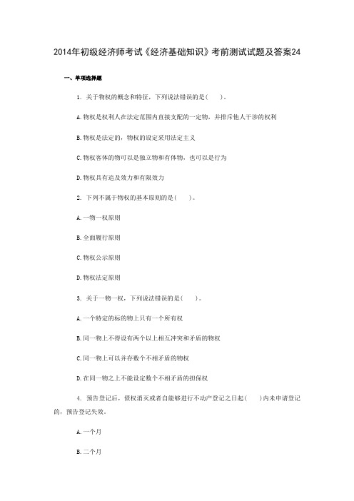 2014年初级经济师考试《经济基础知识》考前测试试题及答案24