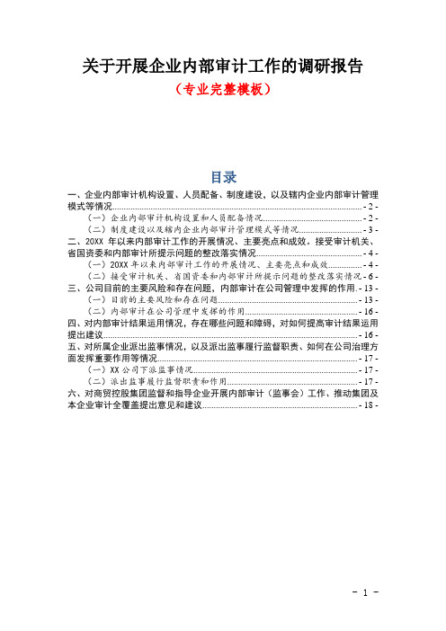关于开展企业内部审计工作的调研报告(专业完整模板)