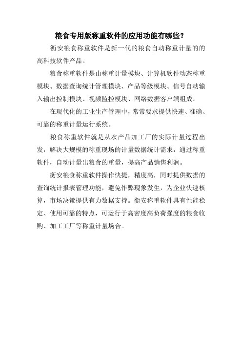 粮食专用版称重软件的应用功能有哪些？