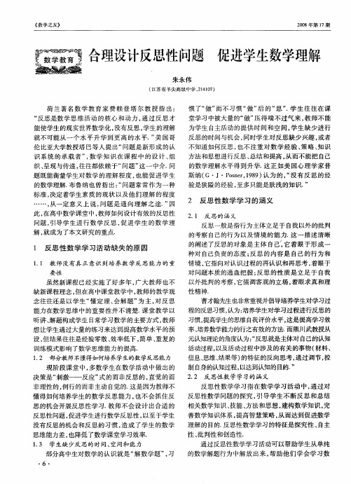 合理设计反思性问题 促进学生数学理解
