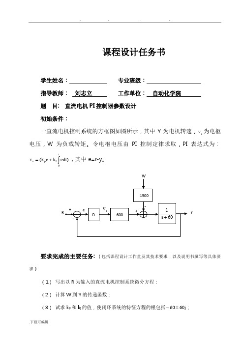 直流电机PI控制器参数设计_自控原理