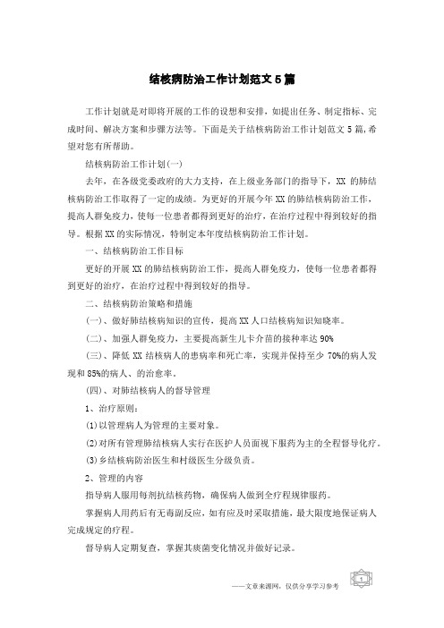 结核病防治工作计划范文5篇