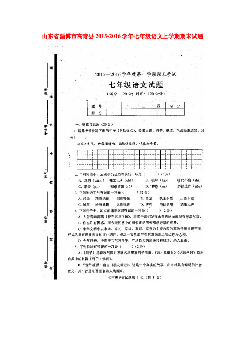山东省淄博市2015-2016学年七年级语文上册期末试卷