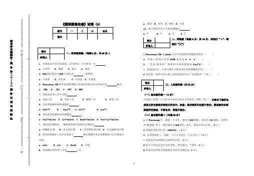 《photoshop图形图像处理》试卷(A卷)