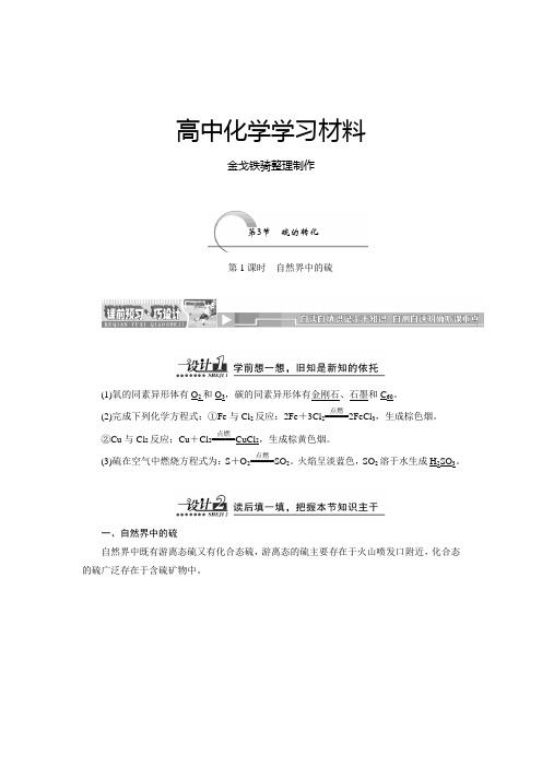 鲁科版高中化学必修一3.3硫的转化