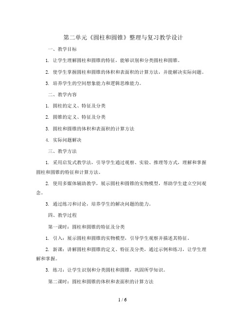 第二单元 《圆柱和圆锥》整理与复习 教学设计2023-2024学年数学六年级下册-青岛版