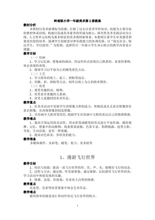 岭南版小学一年级美术第2册教案