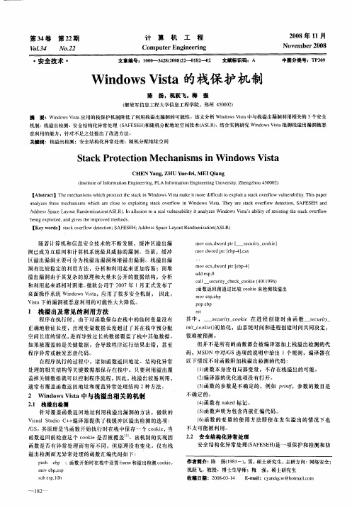 Windows Vista的栈保护机制