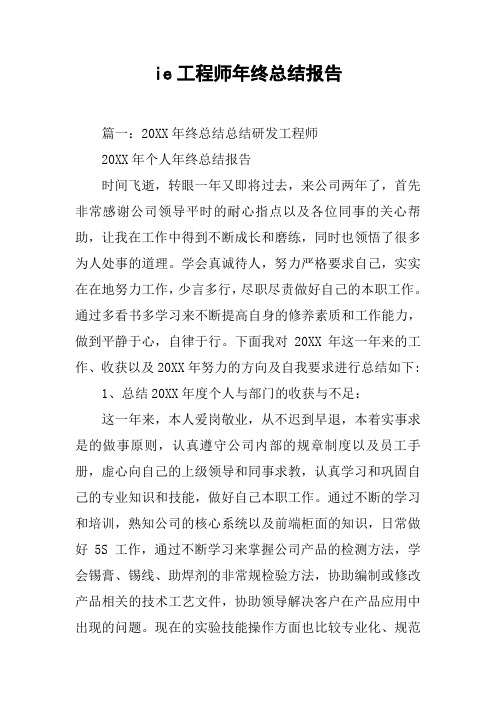 ie工程师年终总结报告[工作范文]