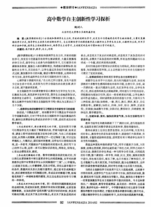 高中数学自主创新性学习探析