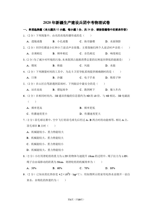 2020年新疆生产建设兵团中考物理试卷及答案解析