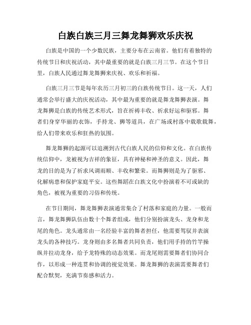 白族白族三月三舞龙舞狮欢乐庆祝