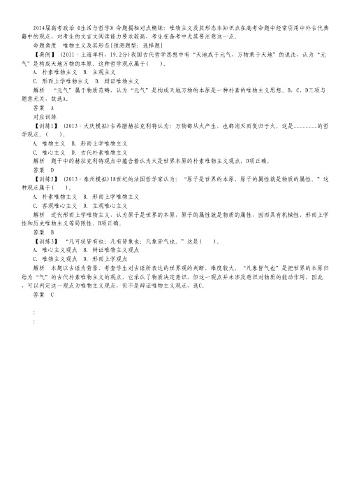 2014届高考政治《生活与哲学》唯物主义及其形态命题揭秘对点精练.pdf