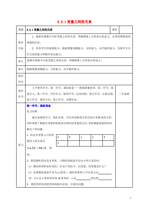 部编版2020七年级数学下册 第三章 变量之间的关系 3.3.1 变量之间的关系教案 (新版)北师大版