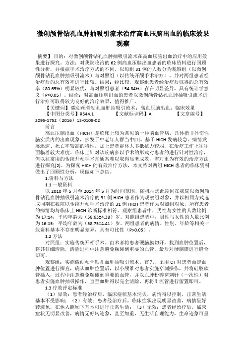 微创颅骨钻孔血肿抽吸引流术治疗高血压脑出血的临床效果观察