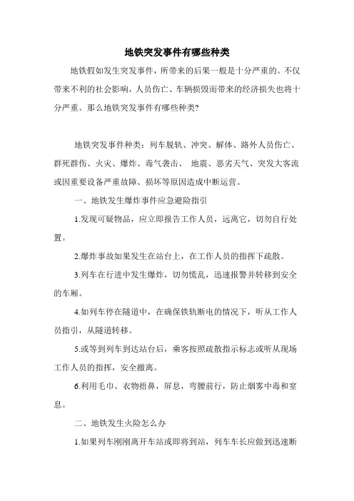 地铁突发事件有哪些种类