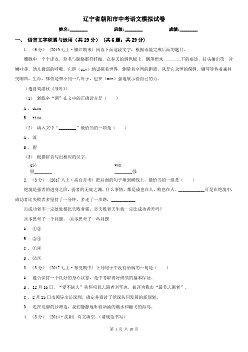 辽宁省朝阳市中考语文模拟试卷