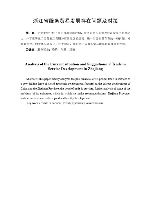 浙江省服务贸易发展存在问题及对策