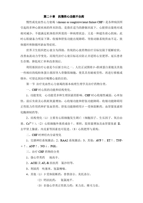 第二十章 抗慢性心功能不全药_22328