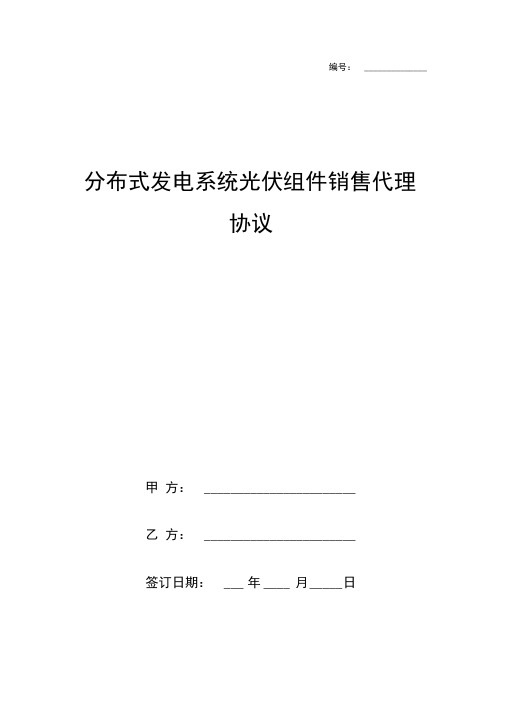 分布式发电系统光伏组件销售代理合同协议书范本