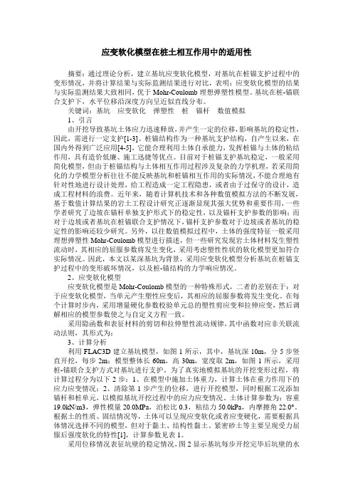 应变软化模型在桩土相互作用中的适用性