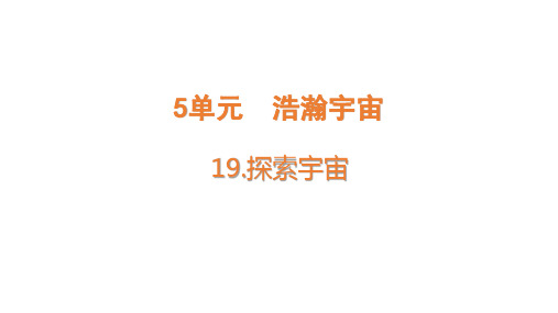 青岛版小学科学六年级下册19  探索宇宙   课件(共23张PPT)