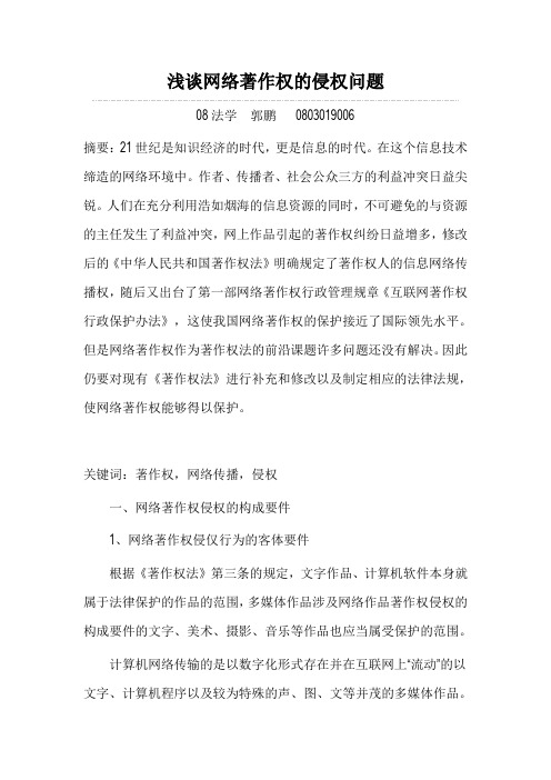 浅谈网络著作权的侵权问题
