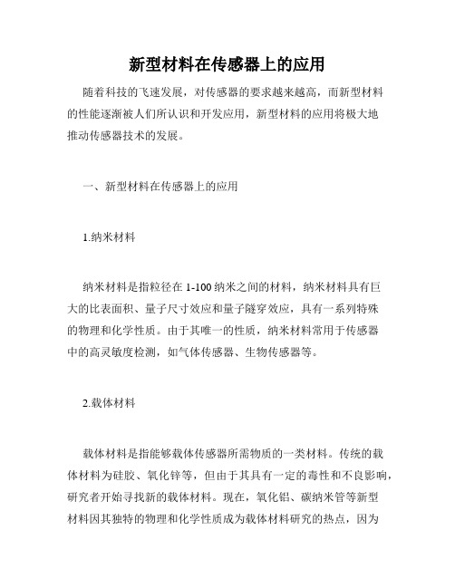 新型材料在传感器上的应用
