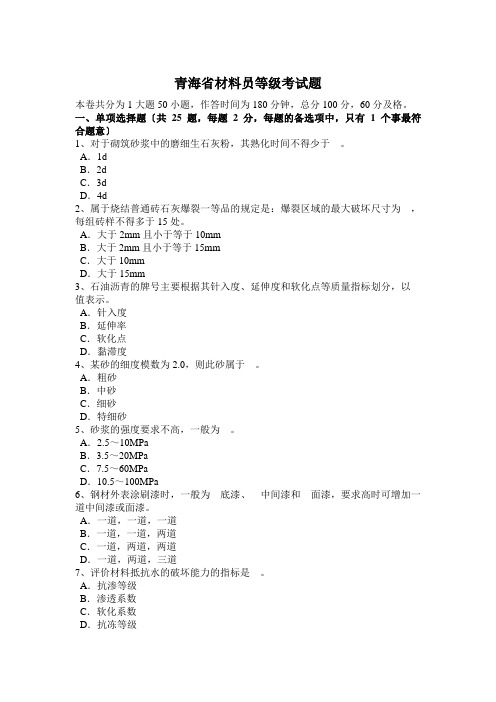 青海省材料员等级考试题