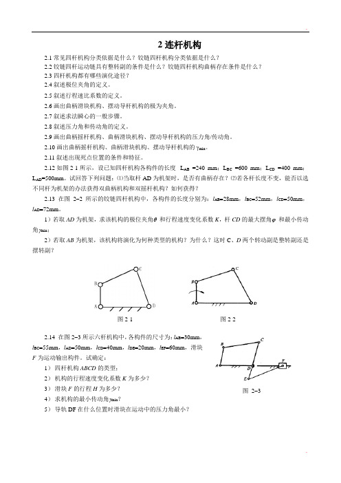 重庆大学机械原理章节习题库 2连杆机构
