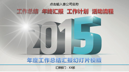 2015商务年度总结汇报ppt模板