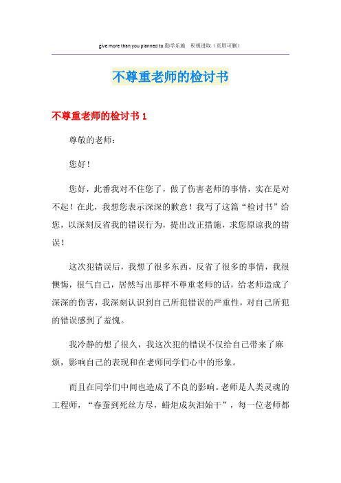 不尊重老师的检讨书