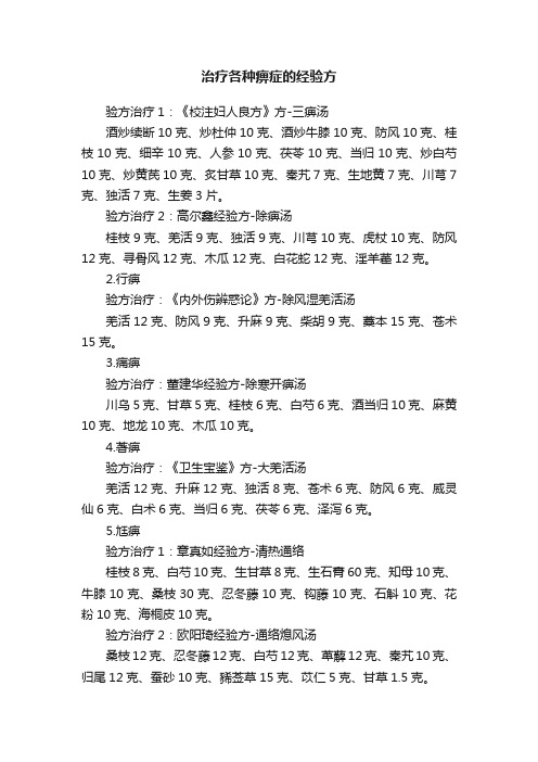 治疗各种痹症的经验方