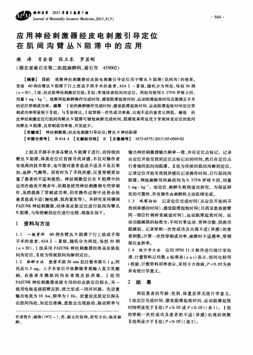 应用神经刺激器经皮电刺激引导定位在肌间沟臂丛N阻滞中的应用