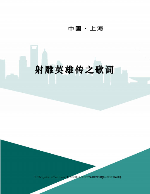 射雕英雄传之歌词完整版
