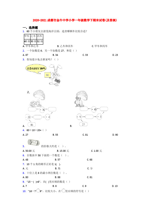 2020-2021成都市金牛中学小学一年级数学下期末试卷(及答案)