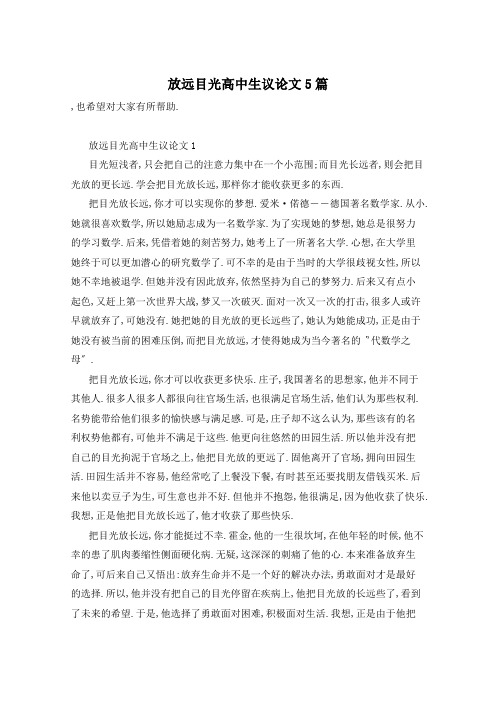 放远目光高中生议论文5篇
