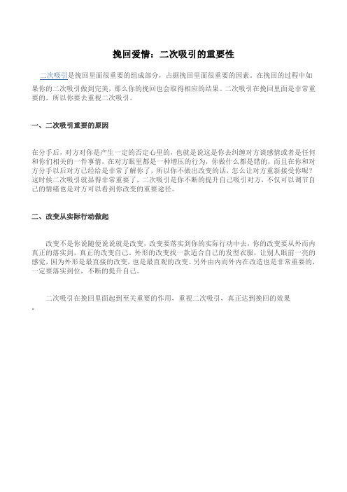 挽回爱情：二次吸引的重要性