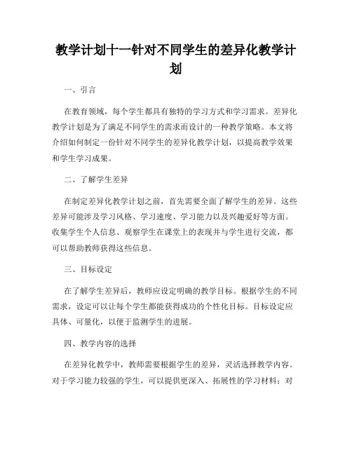 教学计划十一针对不同学生的差异化教学计划