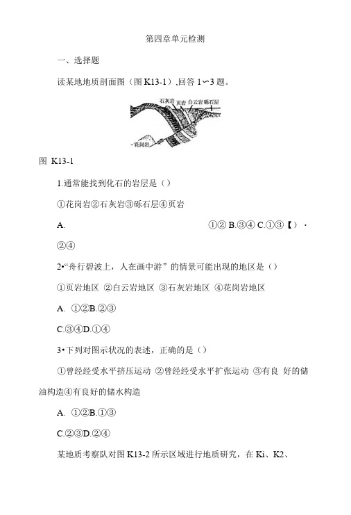 人教版高中地理必修1单元检测第四章地表形态的塑造.doc