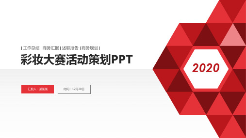 彩妆大赛活动策划PPT
