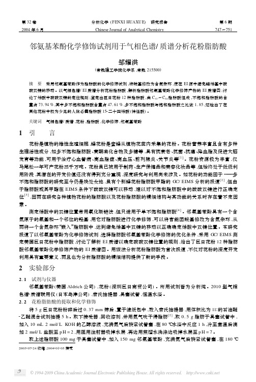 邻氨基苯酚化学修饰试剂用于气相色谱_质谱分析花粉脂肪酸