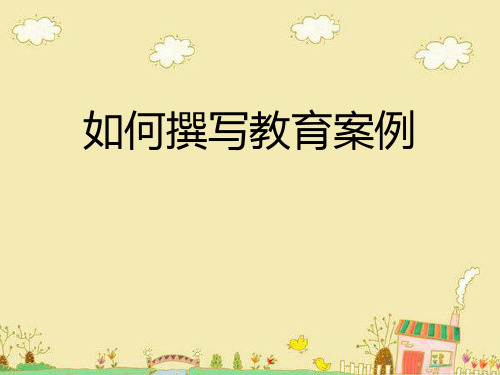如何撰写教育案例PPT