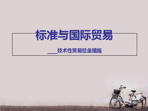 标准与国际贸易--技术性贸易壁垒措施  ppt课件