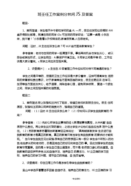 班主任工作案例分析问题及答案