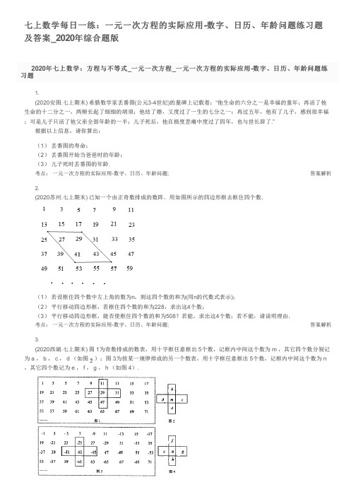 七上数学每日一练：一元一次方程的实际应用-数字、日历、年龄问题练习题及答案_2020年综合题版